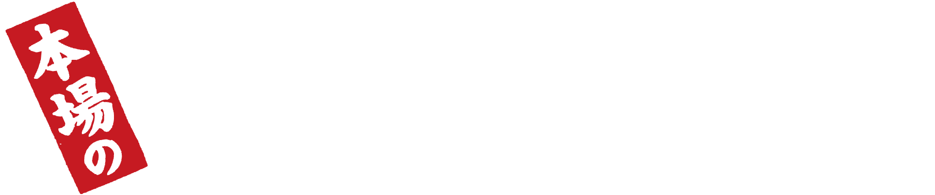 【公式】鶏ちゃん杉の子